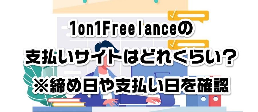 1on1Freelanceの支払いサイトはどれくらい?※締め日や支払い日を確認